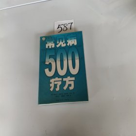 常见病500疗方