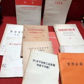 党的建设教学经验文集、党员必读、共产主义运动中的左派幼稚病、再论陶里亚蒂同志同我们的分歧（11本）
