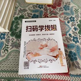 扫码学拔罐