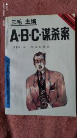 ABC谋杀案