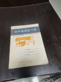 广西九年义务教育初中物理练习册（第一册）