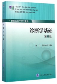 诊断学基础(供临床医学类专业用第4版全国卫生高等职业教育规划教材)