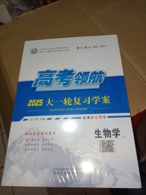 高考领航2025大一轮复习学案生物学全3册