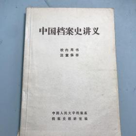 中国档案史讲义