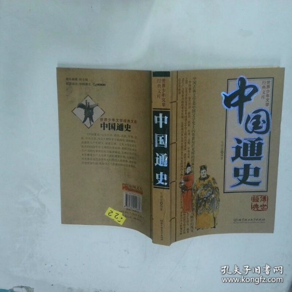 中国通史  朱江峰 黎震 北京理工大学出版社