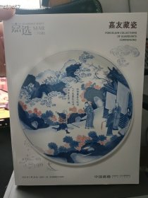 一套库存 嘉选三月2025年最新拍卖(嘉友藏瓷、瓷器玉器工艺品、百瓷集韵掌玩心悦、静缘斋藏瓷)4本合售120元包邮 6号狗院