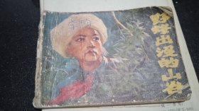 连环画野烽长没的山谷