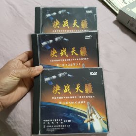 决战天疆：纪念中国航天事业创建五十周年电视专题片（DVD3碟装