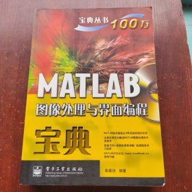 MATLAB图像处理与界面编程宝典