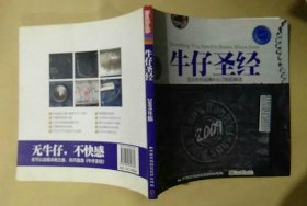 牛仔圣经：百大牛仔品牌A to Z 彻底解读