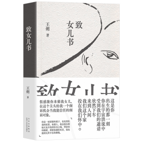 致女儿书（2023精装版） 9787530223109 北京十月文艺