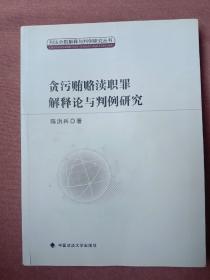 贪污贿赂渎职罪解释论与判例研究