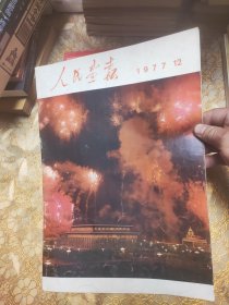 人民画报 1977 12
