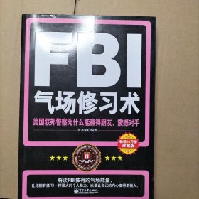 FBI气场修习术：美国联邦警察为什么能羸得朋友、震撼对手