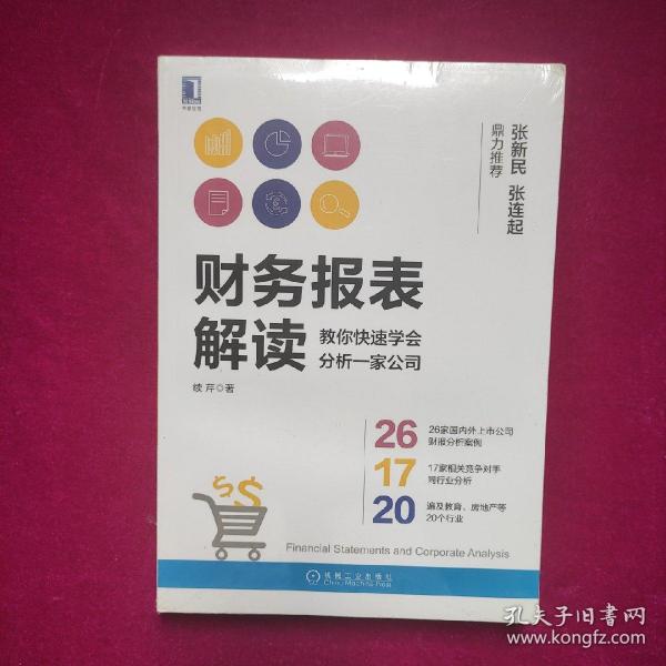 财务报表解读:教你快速学会分析一家公司