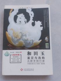 和田玉鉴定与选购从新手到行家（无笔记划线）