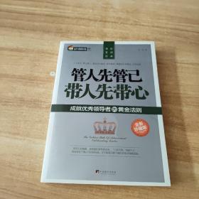 通俗管理经典·管人先管己 带人先带心：成就优秀领导者的黄金法则（全新珍藏版）