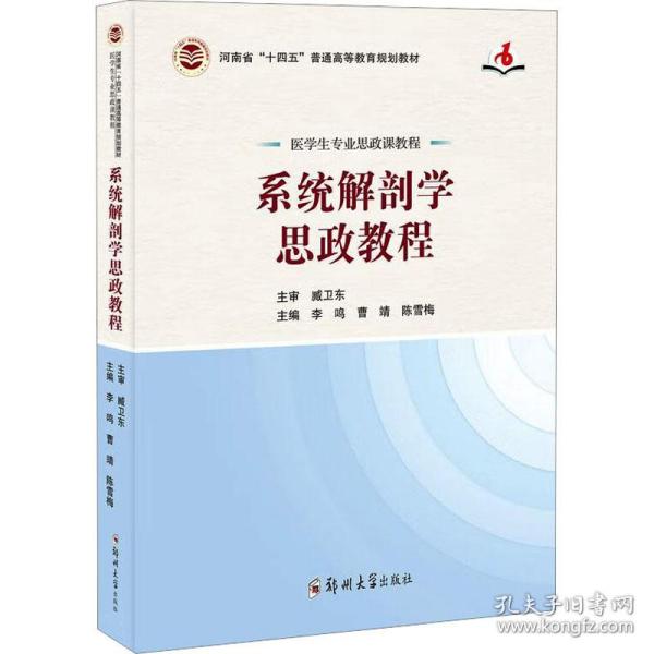 系统解剖学思政教程（医学生专业思政课教程）