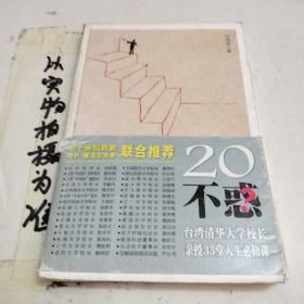 20不惑：台湾清华大学校长新授33堂人生必修课