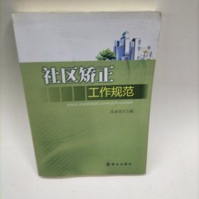 社区矫正工作规范