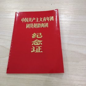中国共产主义青年团团员超龄离团纪念证