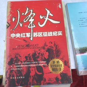 烽火:中央红军苏区征战纪实