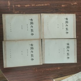 中国史纲要（1-4全）