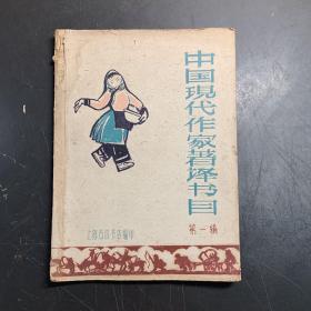 《中国现代作家著译书目》（上海古旧书店编印，1961年，）