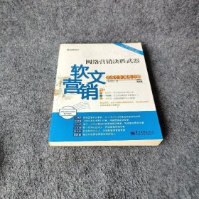 网络营销决胜武器：—软文营销实战方法、案例、问题
