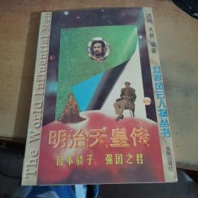 明治天皇传：日本骄子强国之君