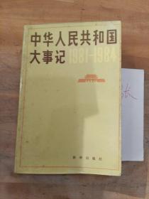 中华人民共和国大事记 1981-1984