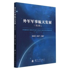 正版 外军军事航天发展（第2版） 曾德贤,陈亚飞 国防工业