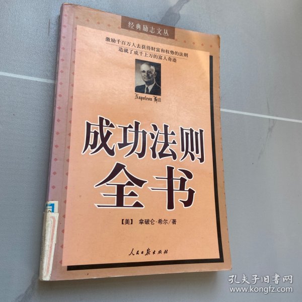 成功法则全书：经典励志文丛