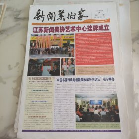 新闻美术家2006年5月28日八开四版，江苏新闻美协艺术中心挂牌成立。中国书画传承与创新及收藏导向论坛在宁举行。江苏新闻美术家协会画家作品选登。淘宝热带火淘宝市场。