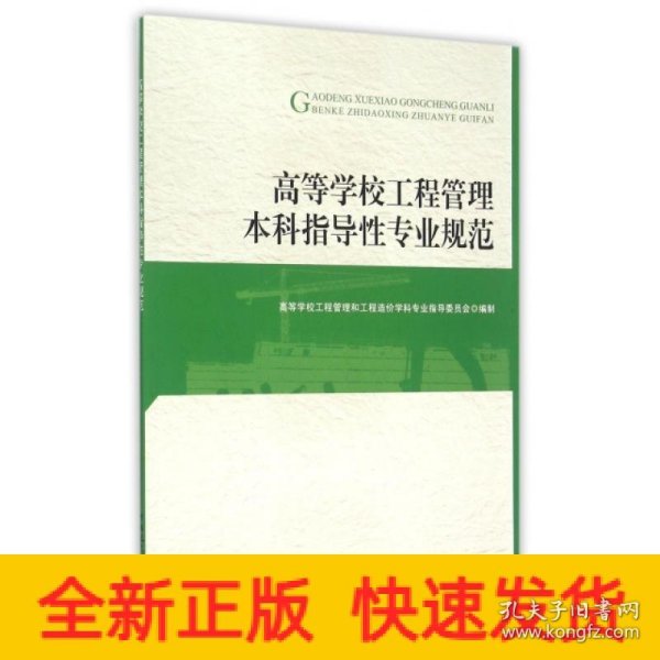 高等学校工程管理类本科指导性专业规范