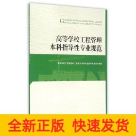 高等学校工程管理类本科指导性专业规范