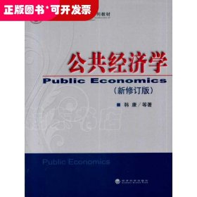 公共经济学:新修订版（教材）