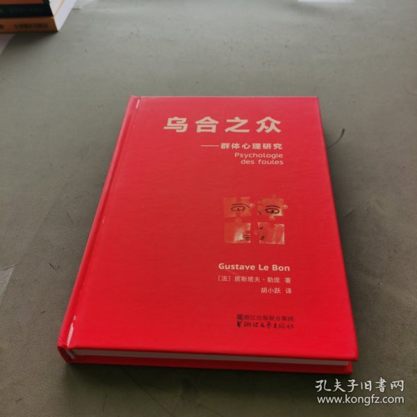 乌合之众：群体心理研究（法文直译经典版）