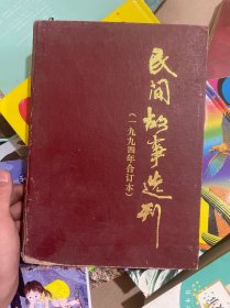 明间故事会选刊1994年合订本