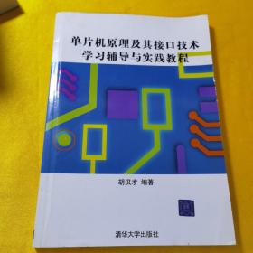 单片机原理及其接口技术学习辅导与实践教程