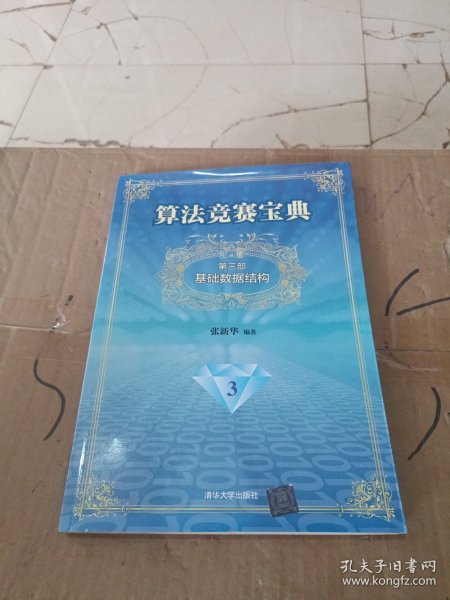 算法竞赛宝典·第三部：基础数据结构