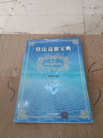 算法竞赛宝典·第三部：基础数据结构