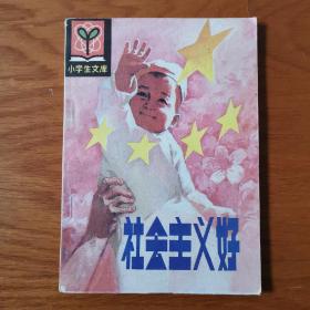 社会主义好【5本以上免邮】