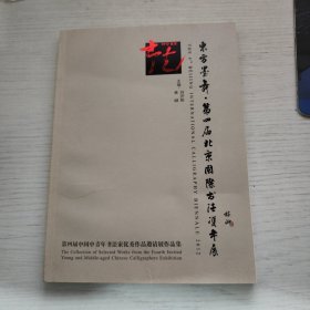 東方墨舞 第四屆北京國(guó)際書法雙年展