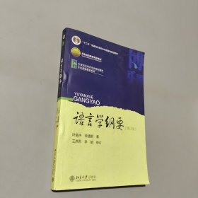 孔夫子旧书网--语言学纲要