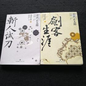 2册合售
剑客生涯（一）+斩人试刀（剑客生涯二）12