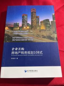 企业并购房地产税务规划108式（15年房地产专业律师实战精华，10年房地产税务规划实操指南）