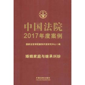 中国法院2017年度案例 法律工具书 法官学院案例开发研究中心 编
