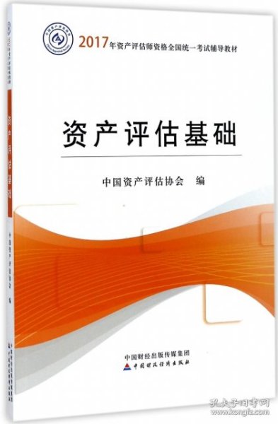 2017年资产评估师职业资格全国统一考试辅导教材：资产评估基础