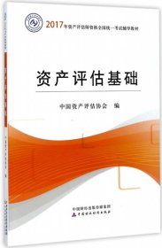 2017年资产评估师职业资格全国统一考试辅导教材：资产评估基础